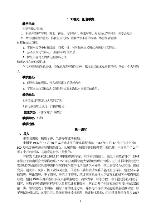 人教版七年级下册(初一下)语文教案：第1课邓稼先