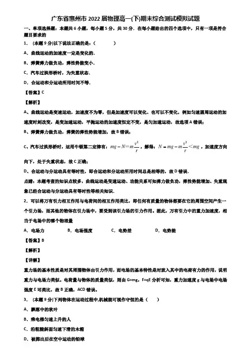 广东省惠州市2022届物理高一(下)期末综合测试模拟试题含解析