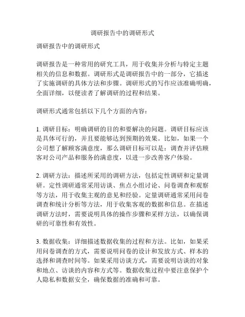 调研报告中的调研形式