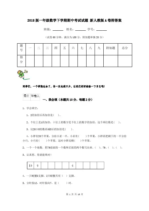 2018版一年级数学下学期期中考试试题 新人教版A卷附答案