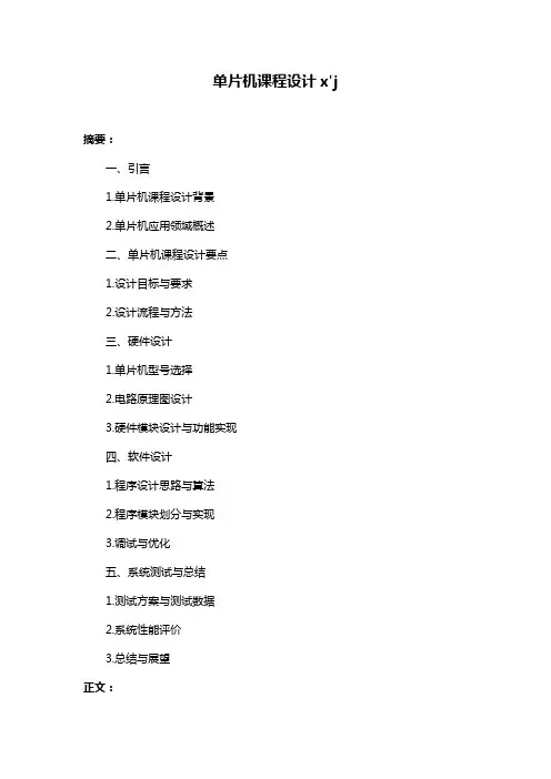 单片机课程设计x'j