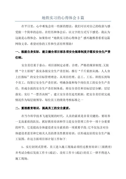地铁实习的心得体会5篇