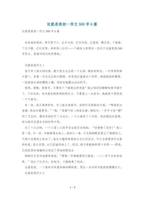 这就是我初一作文500字6篇