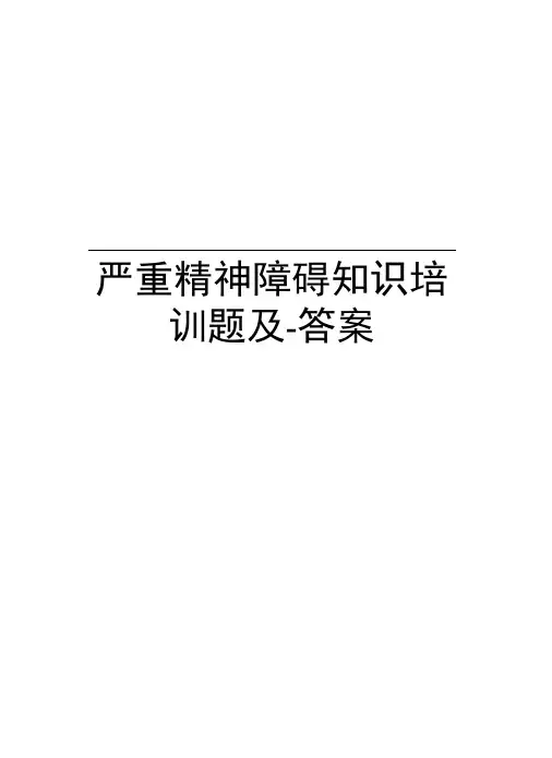 严重精神障碍知识培训题及-答案备课讲稿