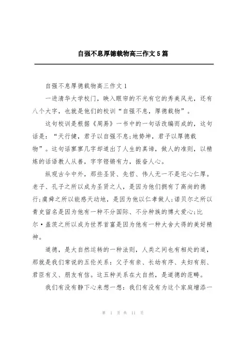 自强不息厚德载物高三作文5篇