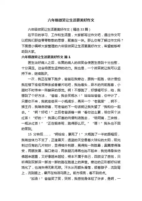 六年级微笑让生活更美好作文（精选33篇）