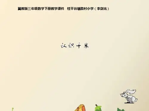 冀教版三年级数学下册教学课件《第四单元毫米和千米：认识千米》