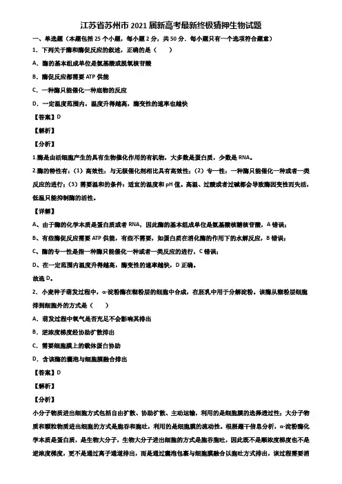 江苏省苏州市2021届新高考最新终极猜押生物试题含解析
