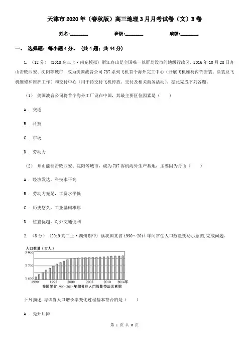 天津市2020年(春秋版)高三地理3月月考试卷(文)B卷