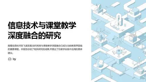信息技术与课堂教学深度融合的研究结题报告