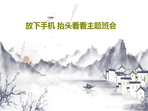 放下手机 抬头看看主题班会26页PPT