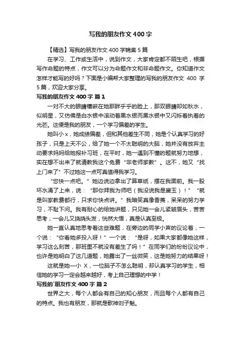 写我的朋友作文400字