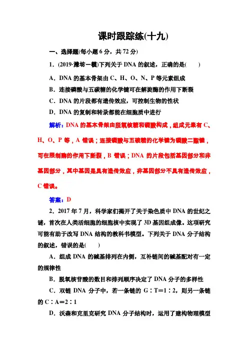 课时跟踪练(十九) 高考生物总复习精品专题学案Word版含答案