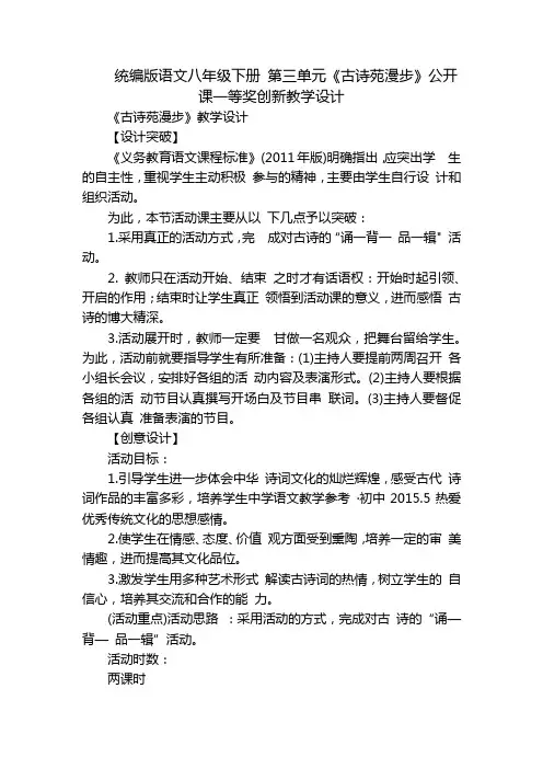 统编版语文八年级下册 第三单元《古诗苑漫步》公开课一等奖创新教学设计