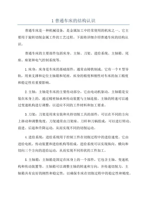 1普通车床的结构认识