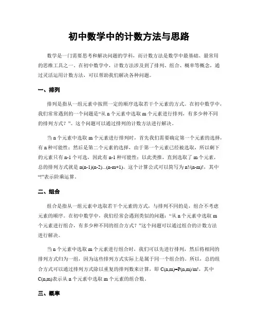 初中数学中的计数方法与思路