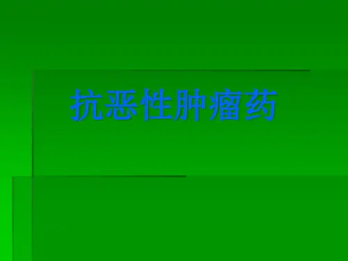 抗恶性肿瘤药-pptppt课件