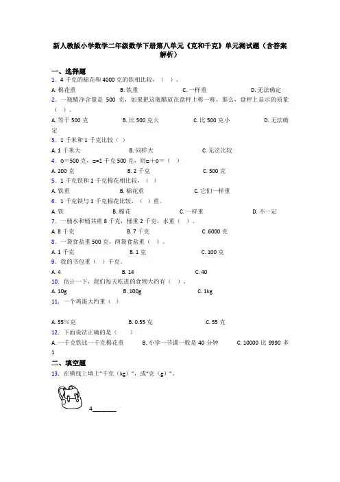新人教版小学数学二年级数学下册第八单元《克和千克》单元测试题(含答案解析)
