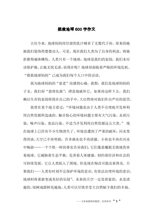 拯救地球600字作文