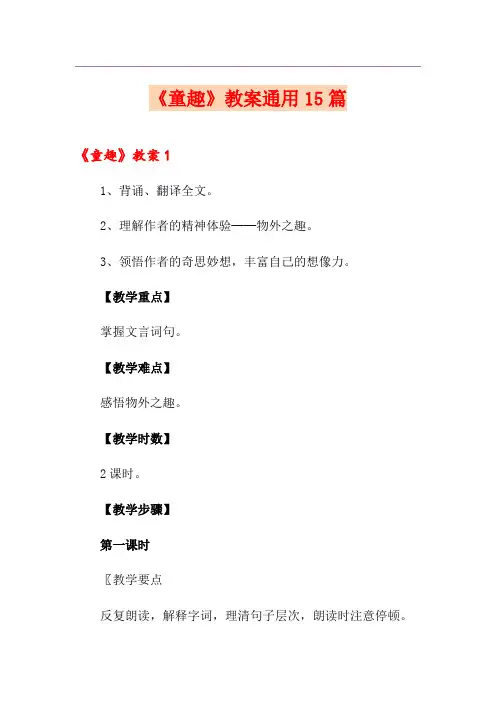 《童趣》教案通用15篇