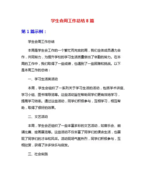 学生会周工作总结8篇