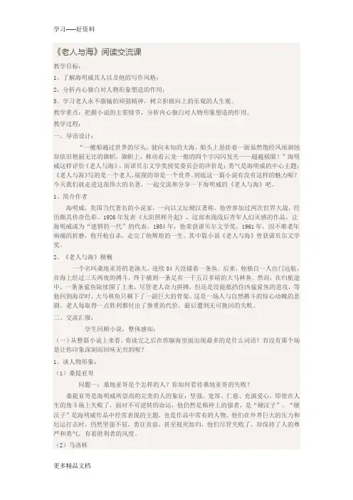 最新《老人与海》优秀阅读课教案