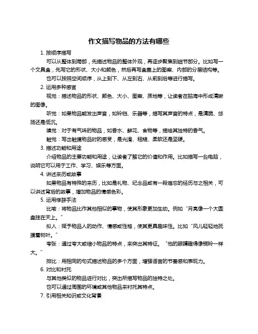 作文描写物品的方法有哪些
