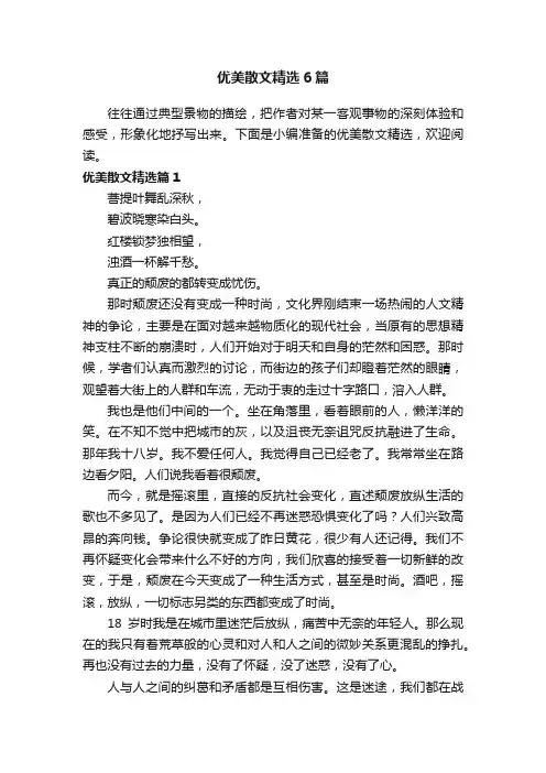优美散文精选6篇