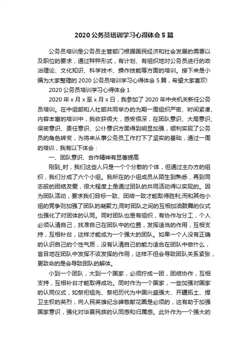2020公务员培训学习心得体会5篇