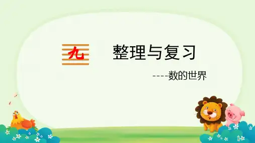 苏教版数学四年级上册九、整理与复习数的世界(课件)