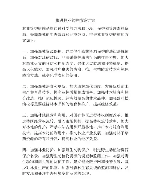 推进林业管护措施方案