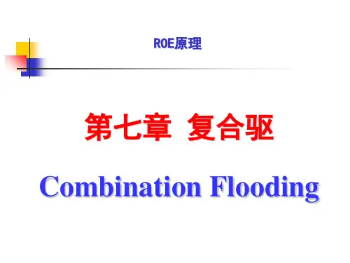 提高原油采收率原理EOR第七章复合驱