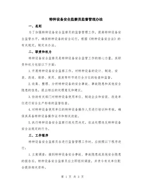 特种设备安全监察员监督管理办法