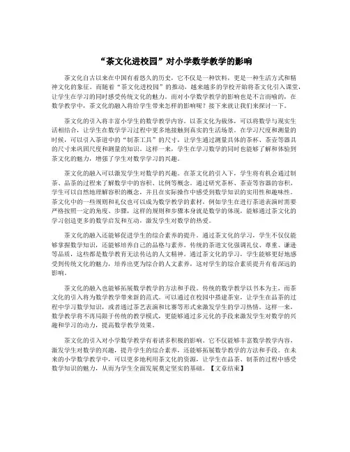 “茶文化进校园”对小学数学教学的影响