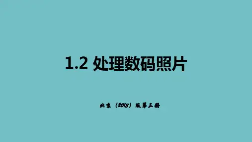 【精品课件】 小学北京版 信息技术第三册  处理数码照片 课件