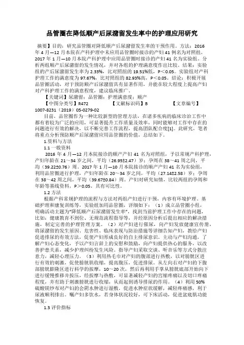 品管圈在降低顺产后尿潴留发生率中的护理应用研究