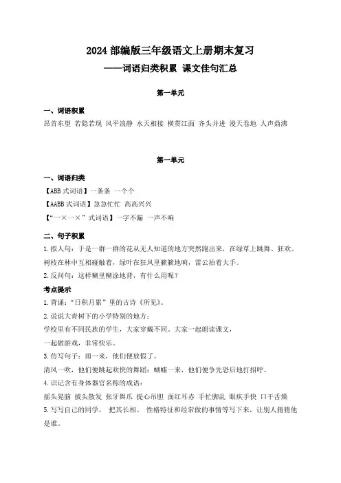 2024部编版三年级语文上册期末复习(词语归类积累 课文佳句汇总)