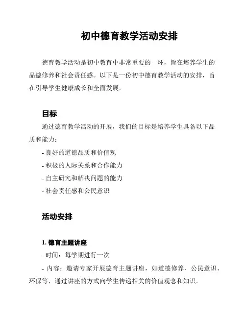 初中德育教学活动安排