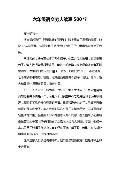六年级语文穷人续写500字