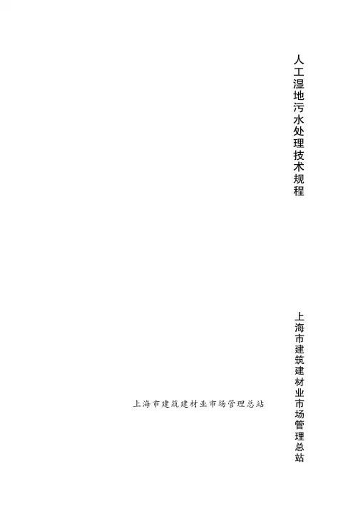 人工湿地污水处理技术规范(DGTJ08-2100-2012)