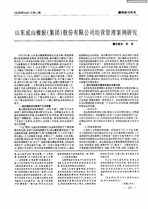 山东成山橡胶(集团)股份有限公司经营管理案例研究