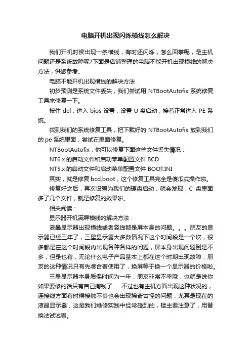 电脑开机出现闪烁横线怎么解决