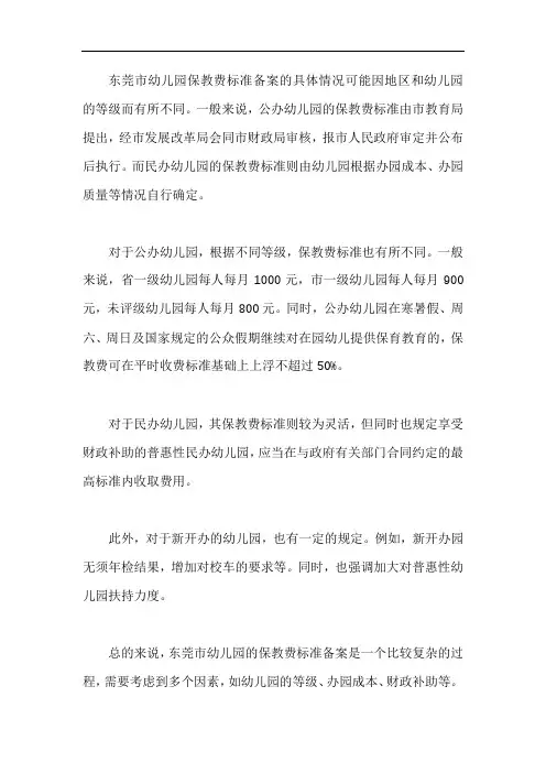 东莞市幼儿园保教费标准备案