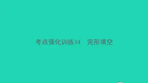 温州专版中考英语考点强化训练34完形填空A本精练本A本课件