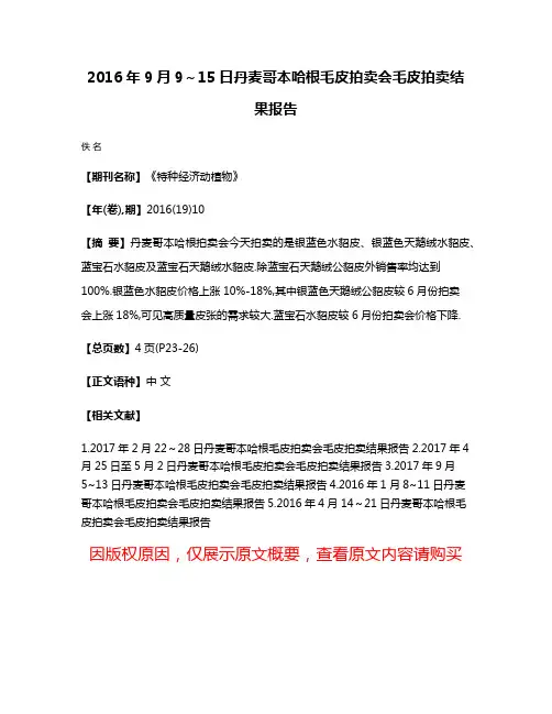 2016年9月9～15日丹麦哥本哈根毛皮拍卖会毛皮拍卖结果报告