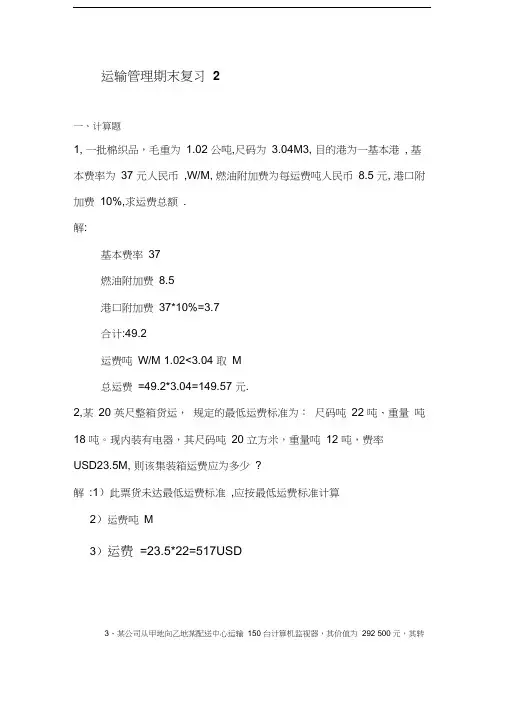 物流运输管理复习2计算题汇编