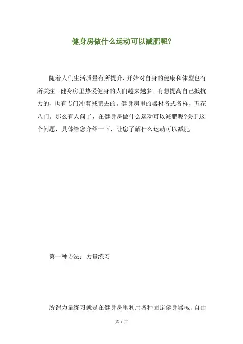 健身房做什么运动可以减肥呢-
