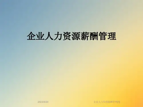 企业人力资源薪酬管理[1]
