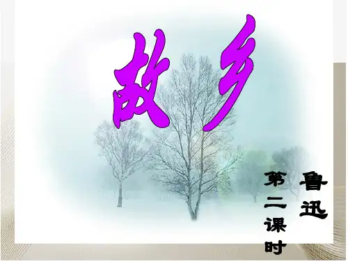 故乡(第二课时)