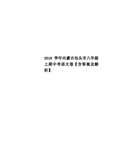 2019学年内蒙古包头市八年级上期中考语文卷【含答案及解析】